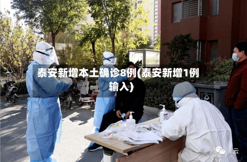 泰安新增本土确诊8例(泰安新增1例输入)