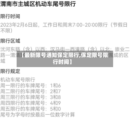 【最新限号通知保定限行,保定限号限行时间】