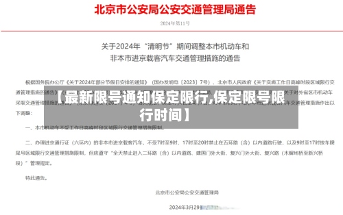 【最新限号通知保定限行,保定限号限行时间】-第3张图片