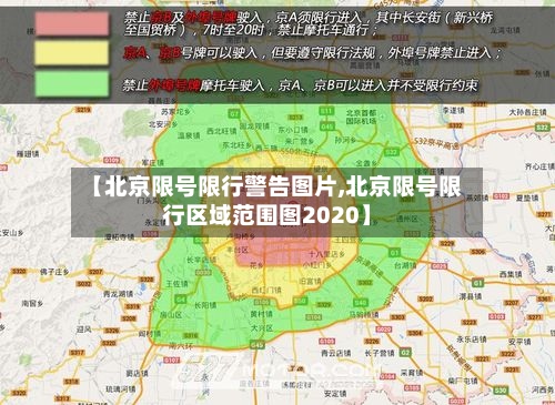 【北京限号限行警告图片,北京限号限行区域范围图2020】-第2张图片