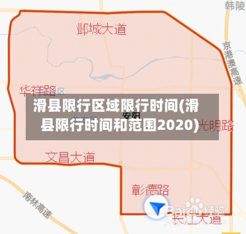 滑县限行区域限行时间(滑县限行时间和范围2020)-第3张图片