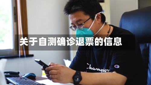 关于自测确诊退票的信息-第2张图片
