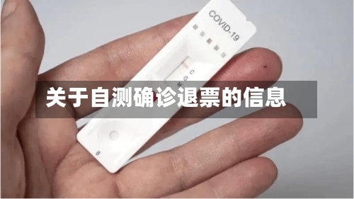 关于自测确诊退票的信息