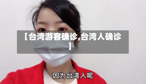 【台湾游客确诊,台湾人确诊】