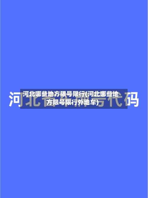 河北哪些地方限号限行(河北哪些地方限号限行外地车)-第3张图片