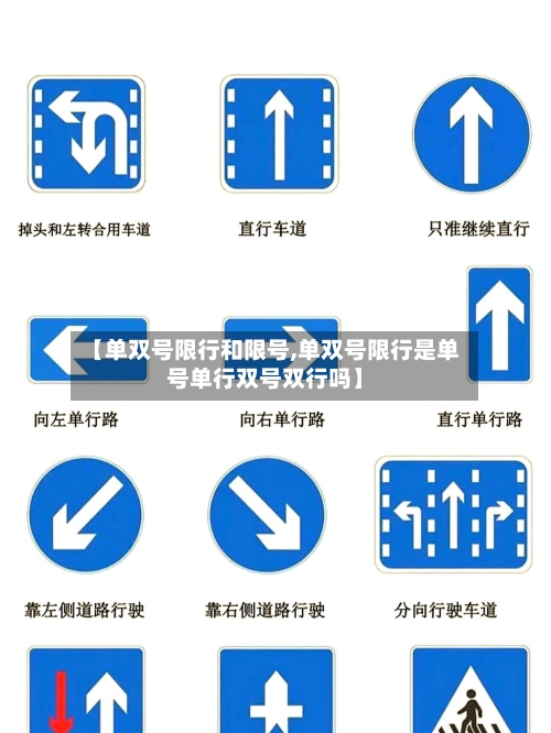 【单双号限行和限号,单双号限行是单号单行双号双行吗】