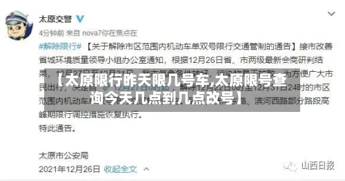 【太原限行昨天限几号车,太原限号查询今天几点到几点改号】-第3张图片