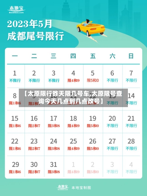 【太原限行昨天限几号车,太原限号查询今天几点到几点改号】-第2张图片