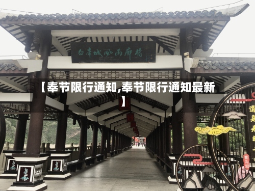 【奉节限行通知,奉节限行通知最新】-第2张图片