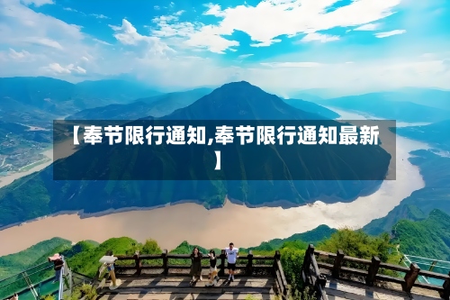 【奉节限行通知,奉节限行通知最新】