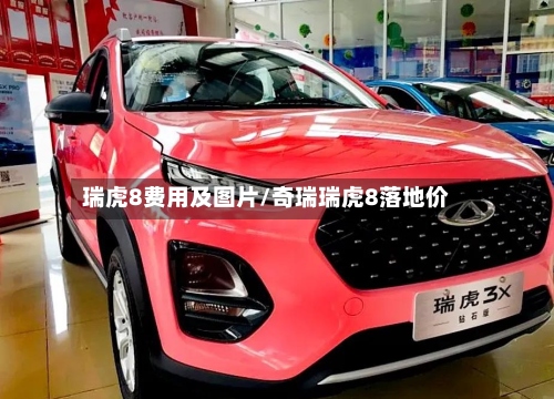 瑞虎8费用及图片/奇瑞瑞虎8落地价