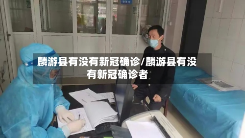 麟游县有没有新冠确诊/麟游县有没有新冠确诊者