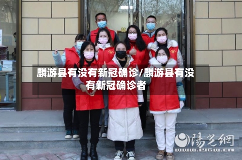 麟游县有没有新冠确诊/麟游县有没有新冠确诊者-第3张图片