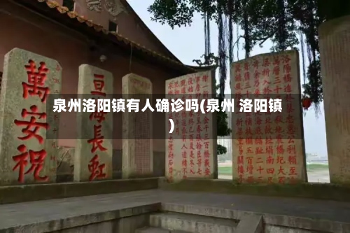 泉州洛阳镇有人确诊吗(泉州 洛阳镇)-第3张图片