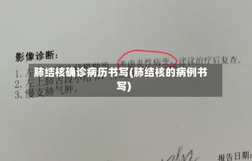 肺结核确诊病历书写(肺结核的病例书写)
