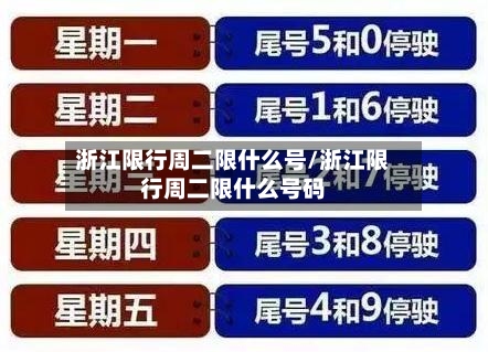 浙江限行周二限什么号/浙江限行周二限什么号码