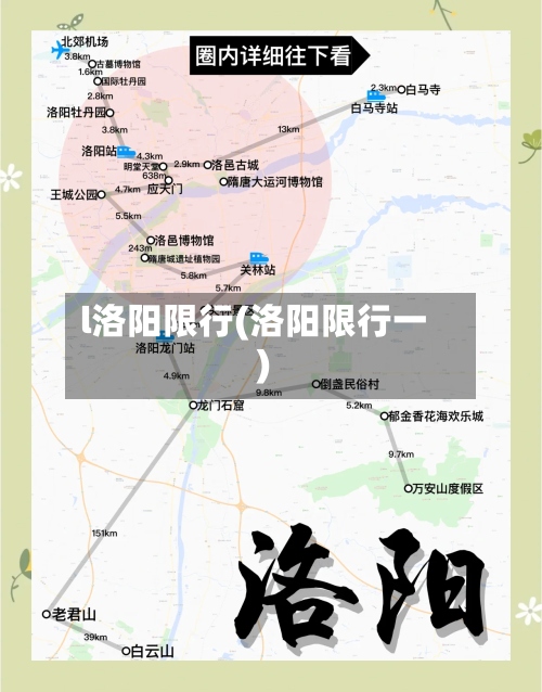 l洛阳限行(洛阳限行一)