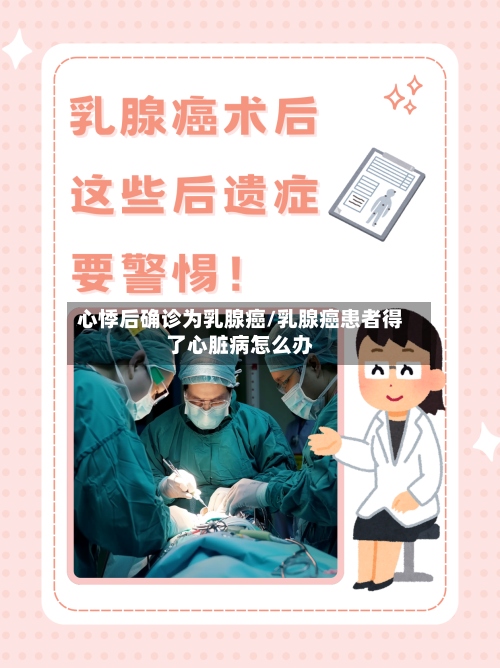 心悸后确诊为乳腺癌/乳腺癌患者得了心脏病怎么办