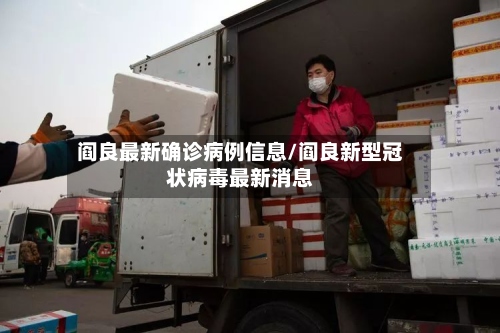 阎良最新确诊病例信息/阎良新型冠状病毒最新消息-第2张图片