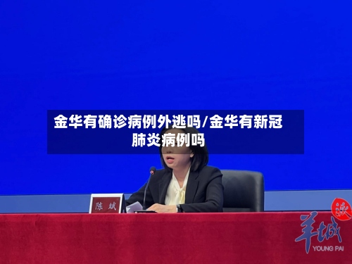 金华有确诊病例外逃吗/金华有新冠肺炎病例吗