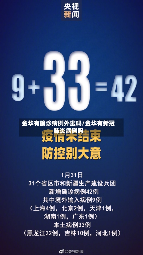 金华有确诊病例外逃吗/金华有新冠肺炎病例吗-第2张图片