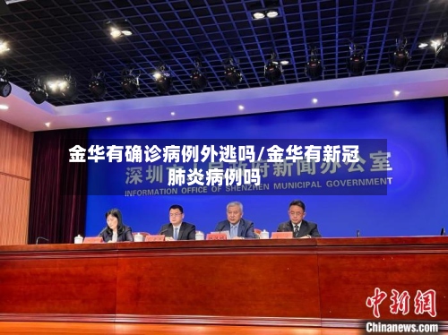 金华有确诊病例外逃吗/金华有新冠肺炎病例吗-第3张图片
