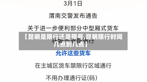【昆明是限行还是限号,昆明限行时间几点到几点】-第3张图片