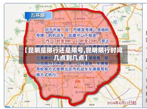 【昆明是限行还是限号,昆明限行时间几点到几点】