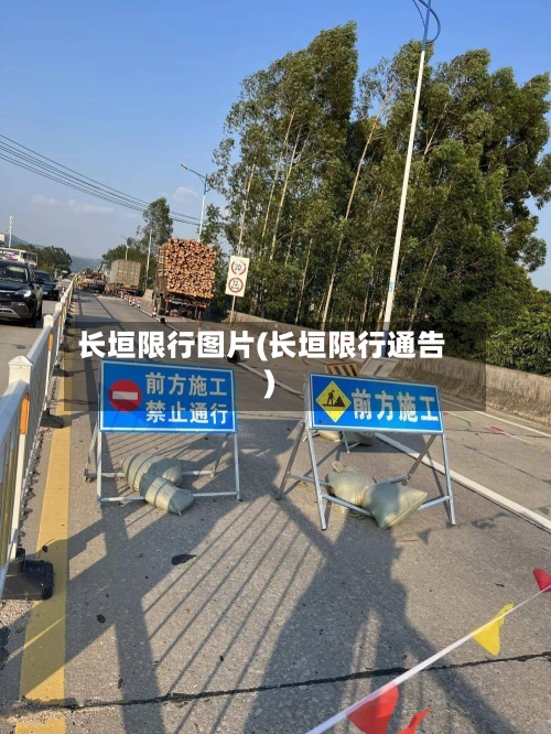 长垣限行图片(长垣限行通告)