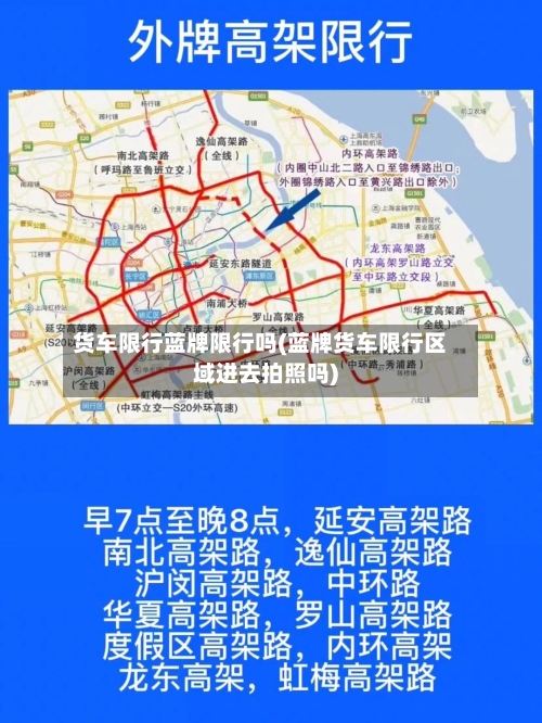 货车限行蓝牌限行吗(蓝牌货车限行区域进去拍照吗)
