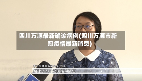 四川万源最新确诊病例(四川万源市新冠疫情最新消息)