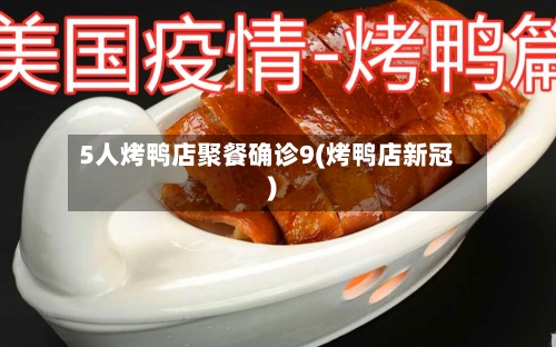 5人烤鸭店聚餐确诊9(烤鸭店新冠)
