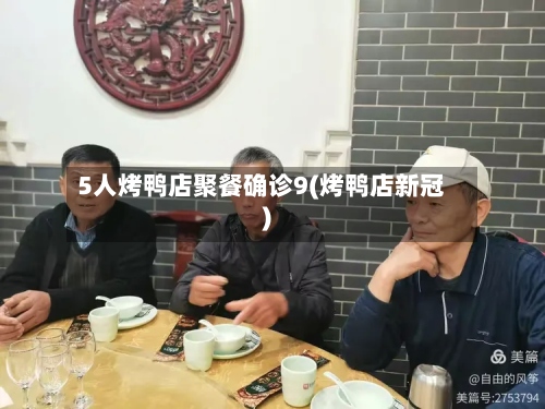 5人烤鸭店聚餐确诊9(烤鸭店新冠)-第2张图片