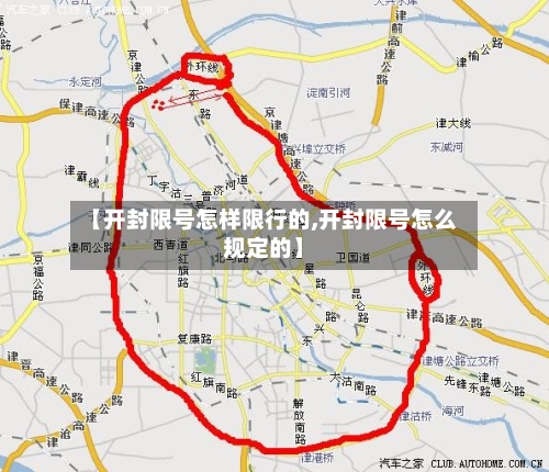 【开封限号怎样限行的,开封限号怎么规定的】-第2张图片
