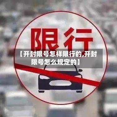【开封限号怎样限行的,开封限号怎么规定的】-第3张图片