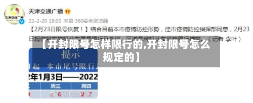 【开封限号怎样限行的,开封限号怎么规定的】