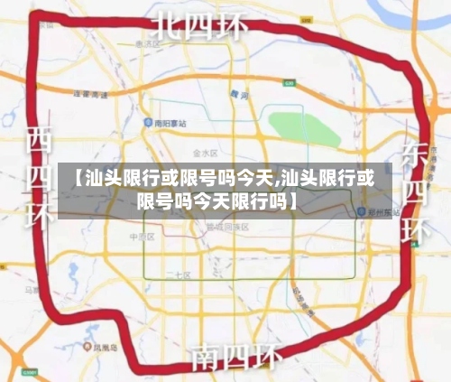 【汕头限行或限号吗今天,汕头限行或限号吗今天限行吗】-第2张图片