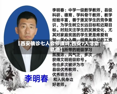 【西安确诊七人会停课吗,西安7人活动轨迹】
