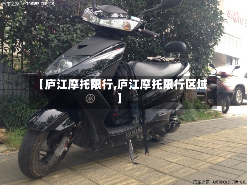 【庐江摩托限行,庐江摩托限行区域】-第3张图片