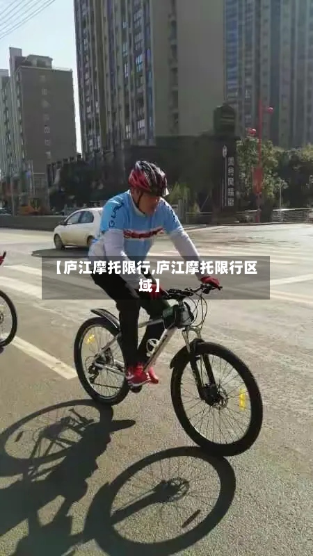 【庐江摩托限行,庐江摩托限行区域】