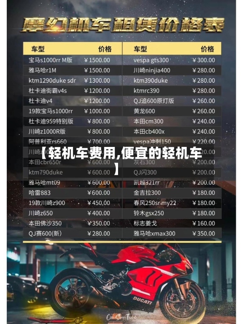 【轻机车费用,便宜的轻机车】