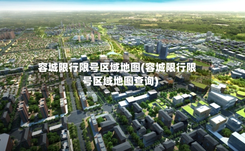 容城限行限号区域地图(容城限行限号区域地图查询)-第3张图片