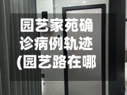 园艺家苑确诊病例轨迹(园艺路在哪里)-第2张图片