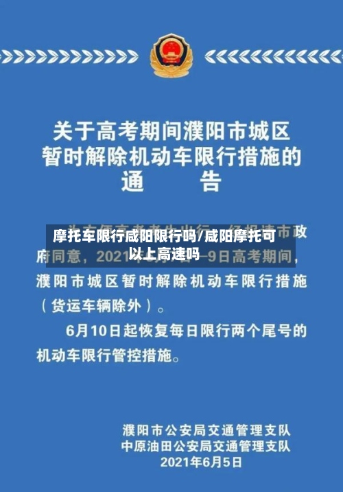摩托车限行咸阳限行吗/咸阳摩托可以上高速吗