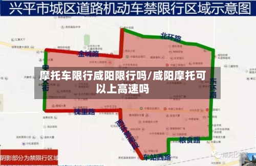 摩托车限行咸阳限行吗/咸阳摩托可以上高速吗-第3张图片
