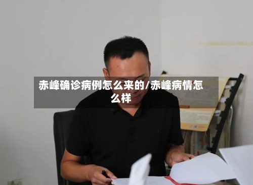 赤峰确诊病例怎么来的/赤峰病情怎么样