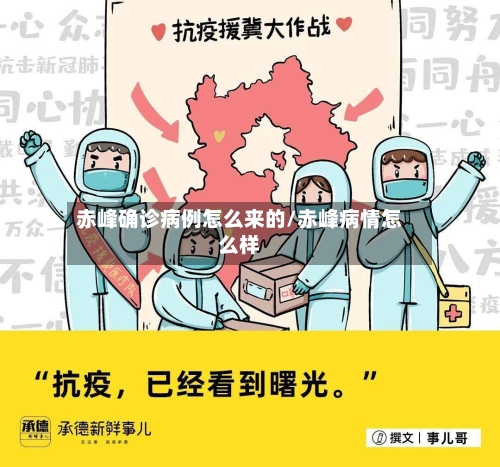 赤峰确诊病例怎么来的/赤峰病情怎么样-第2张图片