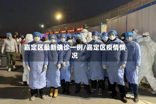 嘉定区最新确诊一例/嘉定区疫情情况