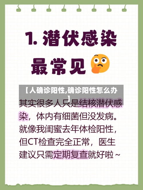 【人确诊阳性,确诊阳性怎么办】-第3张图片