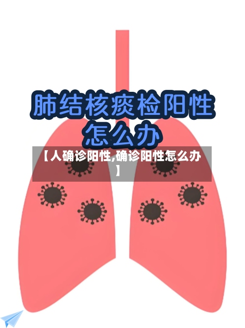 【人确诊阳性,确诊阳性怎么办】-第2张图片